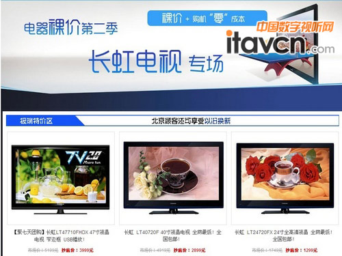 長虹電視專場宣傳頁面